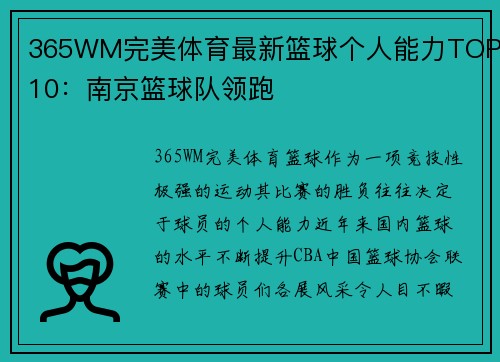365WM完美体育最新篮球个人能力TOP10：南京篮球队领跑