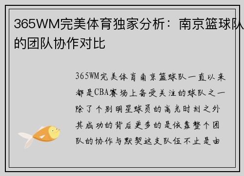 365WM完美体育独家分析：南京篮球队的团队协作对比