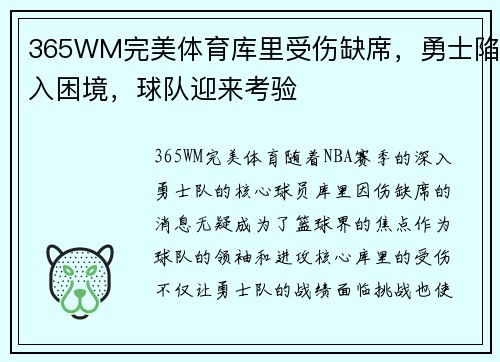 365WM完美体育库里受伤缺席，勇士陷入困境，球队迎来考验