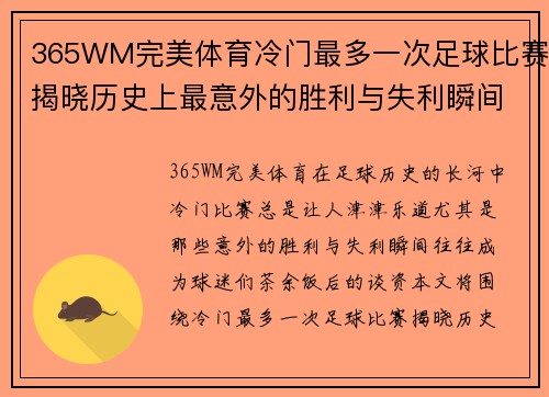 365WM完美体育冷门最多一次足球比赛揭晓历史上最意外的胜利与失利瞬间