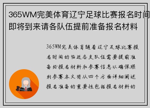 365WM完美体育辽宁足球比赛报名时间即将到来请各队伍提前准备报名材料和参赛信息