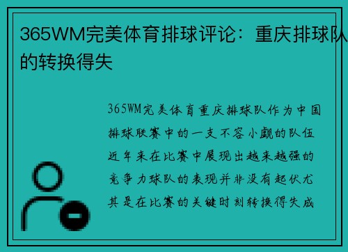 365WM完美体育排球评论：重庆排球队的转换得失