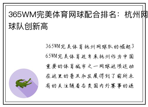 365WM完美体育网球配合排名：杭州网球队创新高