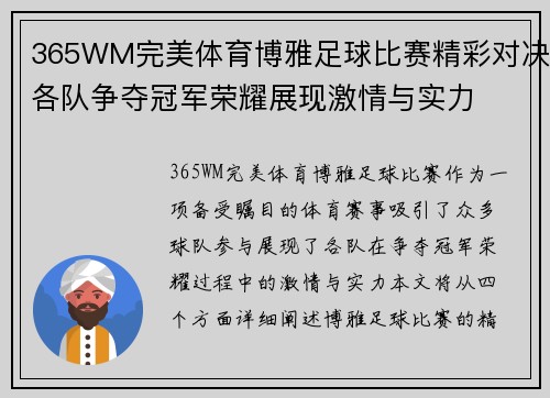 365WM完美体育博雅足球比赛精彩对决各队争夺冠军荣耀展现激情与实力