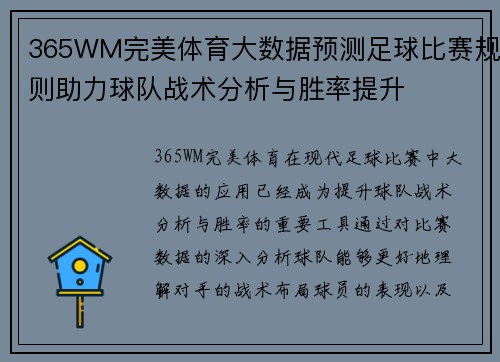 365WM完美体育大数据预测足球比赛规则助力球队战术分析与胜率提升