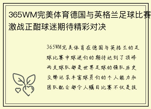 365WM完美体育德国与英格兰足球比赛激战正酣球迷期待精彩对决