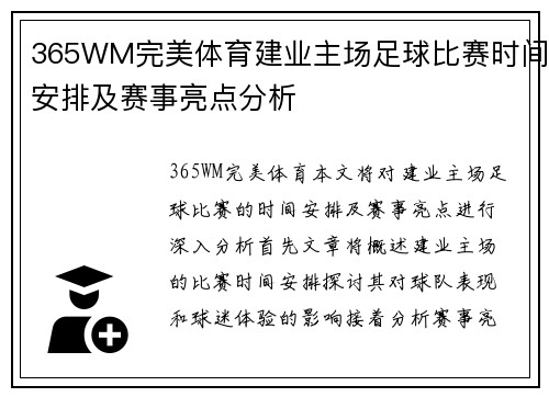 365WM完美体育建业主场足球比赛时间安排及赛事亮点分析