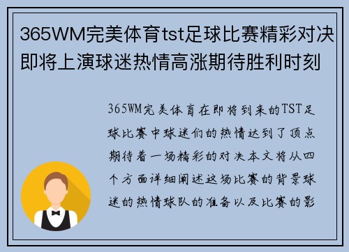 365WM完美体育tst足球比赛精彩对决即将上演球迷热情高涨期待胜利时刻