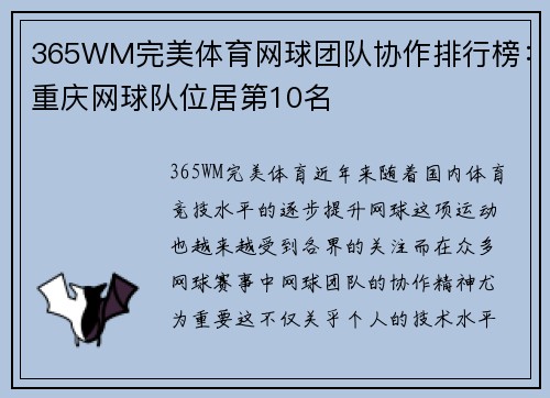 365WM完美体育网球团队协作排行榜：重庆网球队位居第10名