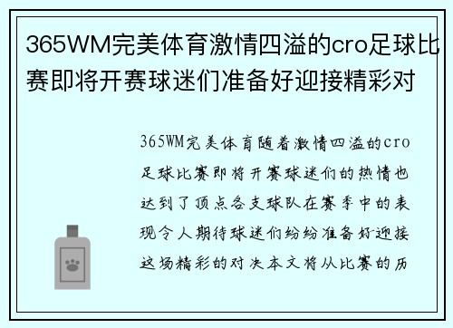 365WM完美体育激情四溢的cro足球比赛即将开赛球迷们准备好迎接精彩对决
