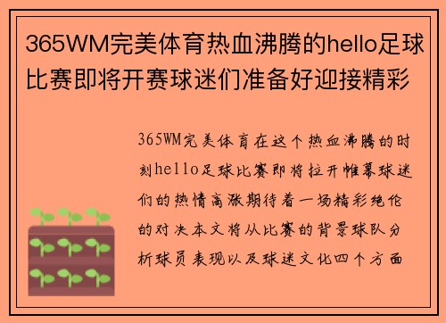 365WM完美体育热血沸腾的hello足球比赛即将开赛球迷们准备好迎接精彩对决了吗