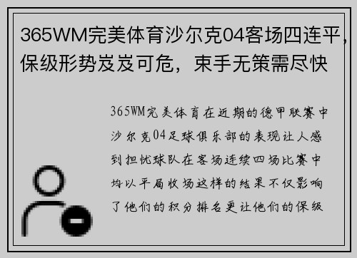 365WM完美体育沙尔克04客场四连平，保级形势岌岌可危，束手无策需尽快振作