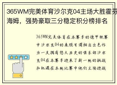 365WM完美体育沙尔克04主场大胜霍芬海姆，强势豪取三分稳定积分榜排名