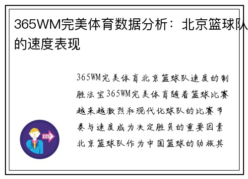 365WM完美体育数据分析：北京篮球队的速度表现