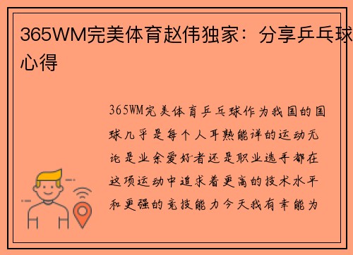 365WM完美体育赵伟独家：分享乒乓球心得