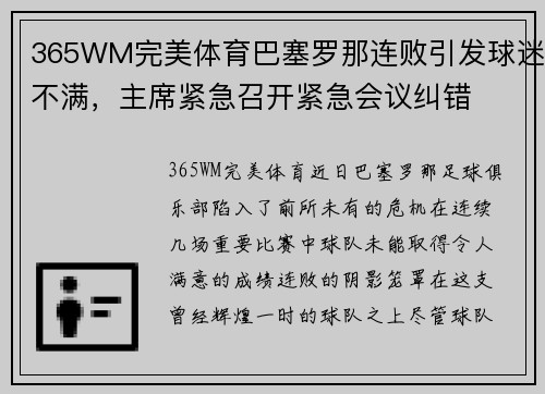 365WM完美体育巴塞罗那连败引发球迷不满，主席紧急召开紧急会议纠错
