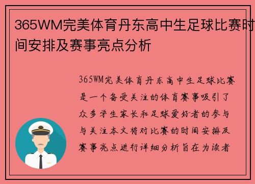 365WM完美体育丹东高中生足球比赛时间安排及赛事亮点分析