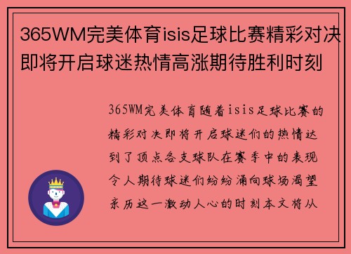 365WM完美体育isis足球比赛精彩对决即将开启球迷热情高涨期待胜利时刻