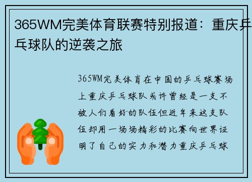 365WM完美体育联赛特别报道：重庆乒乓球队的逆袭之旅
