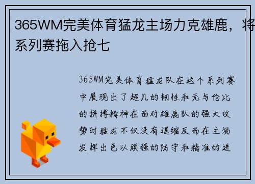 365WM完美体育猛龙主场力克雄鹿，将系列赛拖入抢七
