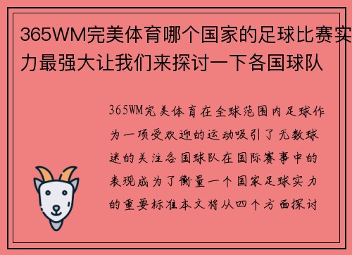 365WM完美体育哪个国家的足球比赛实力最强大让我们来探讨一下各国球队的表现