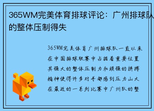 365WM完美体育排球评论：广州排球队的整体压制得失