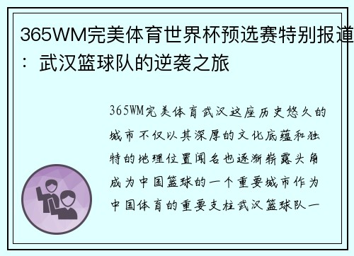 365WM完美体育世界杯预选赛特别报道：武汉篮球队的逆袭之旅