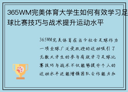 365WM完美体育大学生如何有效学习足球比赛技巧与战术提升运动水平