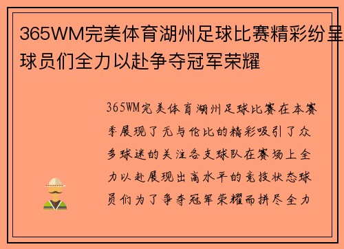 365WM完美体育湖州足球比赛精彩纷呈球员们全力以赴争夺冠军荣耀