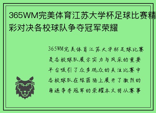 365WM完美体育江苏大学杯足球比赛精彩对决各校球队争夺冠军荣耀