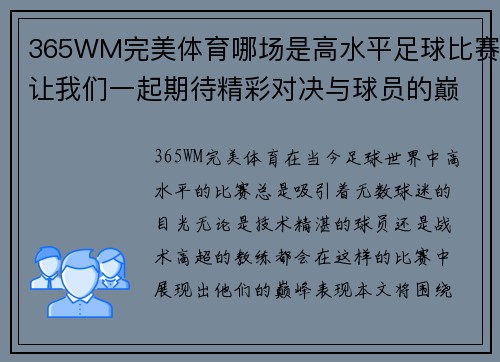 365WM完美体育哪场是高水平足球比赛让我们一起期待精彩对决与球员的巅峰表现