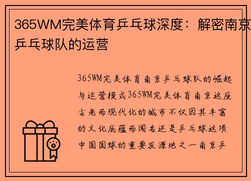 365WM完美体育乒乓球深度：解密南京乒乓球队的运营