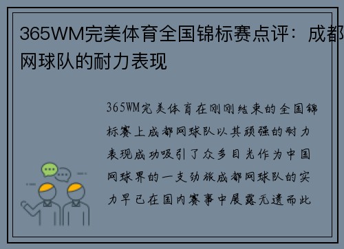 365WM完美体育全国锦标赛点评：成都网球队的耐力表现