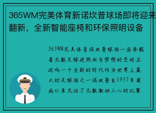 365WM完美体育新诺坎普球场即将迎来翻新，全新智能座椅和环保照明设备亮相