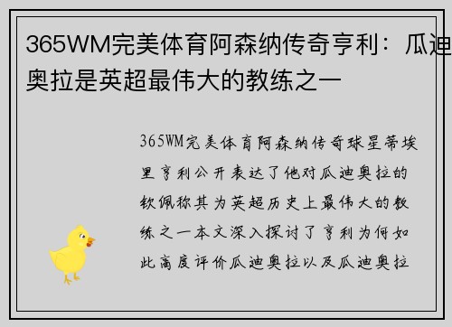 365WM完美体育阿森纳传奇亨利：瓜迪奥拉是英超最伟大的教练之一