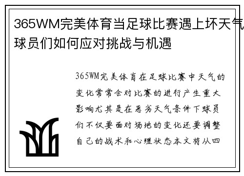 365WM完美体育当足球比赛遇上坏天气球员们如何应对挑战与机遇