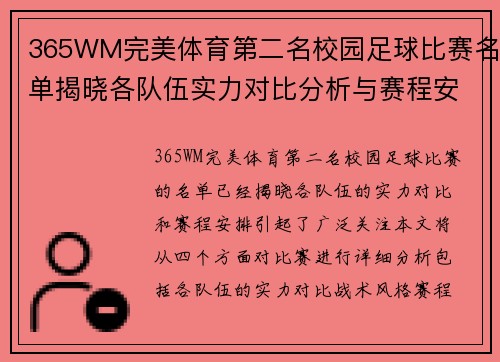 365WM完美体育第二名校园足球比赛名单揭晓各队伍实力对比分析与赛程安排
