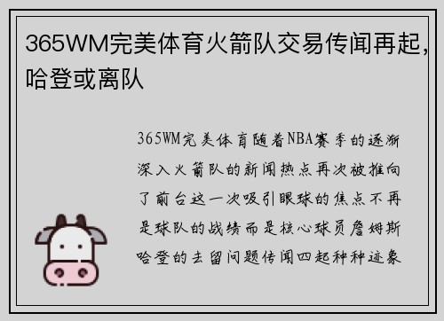 365WM完美体育火箭队交易传闻再起，哈登或离队