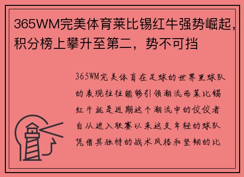 365WM完美体育莱比锡红牛强势崛起，积分榜上攀升至第二，势不可挡