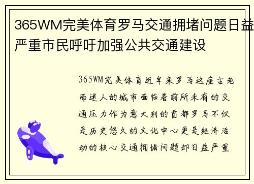 365WM完美体育罗马交通拥堵问题日益严重市民呼吁加强公共交通建设