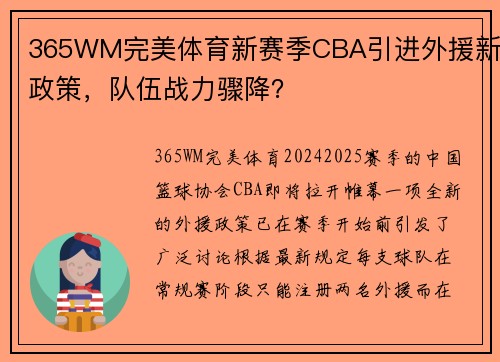 365WM完美体育新赛季CBA引进外援新政策，队伍战力骤降？