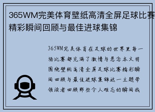 365WM完美体育壁纸高清全屏足球比赛精彩瞬间回顾与最佳进球集锦
