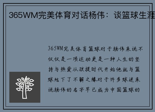365WM完美体育对话杨伟：谈篮球生涯