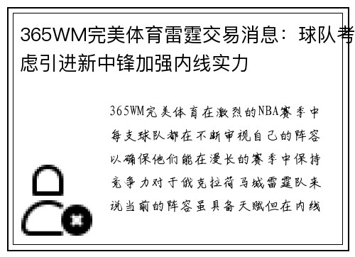 365WM完美体育雷霆交易消息：球队考虑引进新中锋加强内线实力