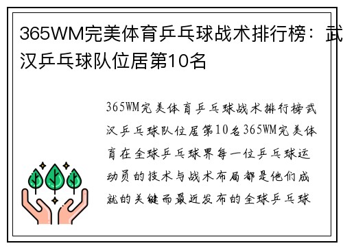 365WM完美体育乒乓球战术排行榜：武汉乒乓球队位居第10名