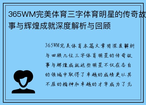 365WM完美体育三字体育明星的传奇故事与辉煌成就深度解析与回顾