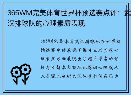 365WM完美体育世界杯预选赛点评：武汉排球队的心理素质表现