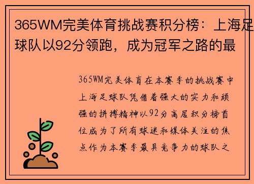 365WM完美体育挑战赛积分榜：上海足球队以92分领跑，成为冠军之路的最大热门