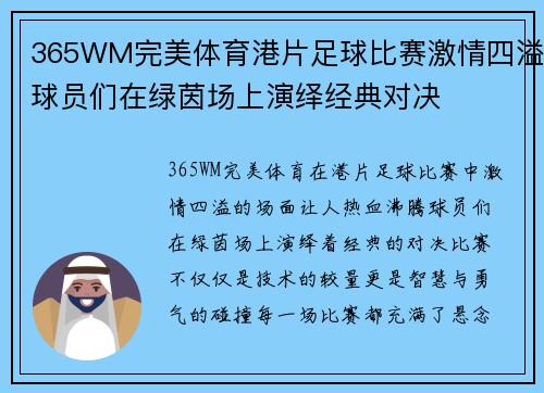 365WM完美体育港片足球比赛激情四溢球员们在绿茵场上演绎经典对决