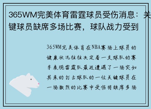 365WM完美体育雷霆球员受伤消息：关键球员缺席多场比赛，球队战力受到影响